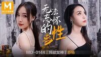 无法忘怀的性事[MD0144]麻豆传媒